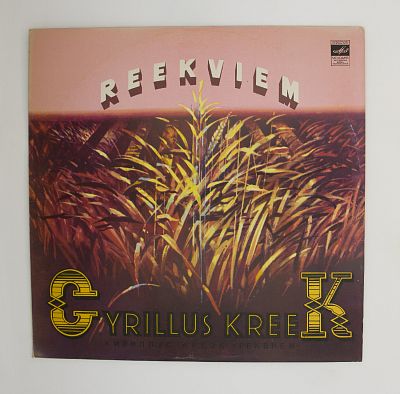 Реквием (на латинском яз.)