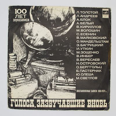Голоса, Зазвучавшие Вновь