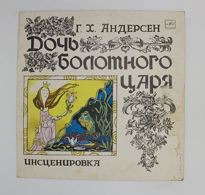 Дочь Болотного Царя