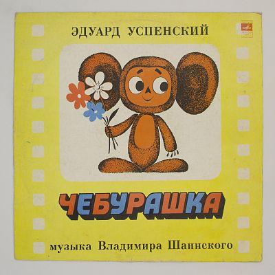 Чебурашка