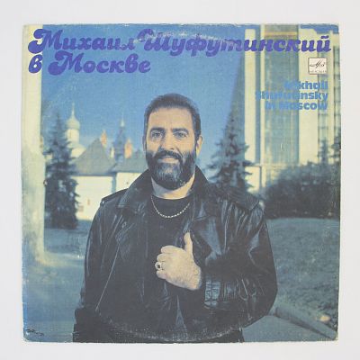 Михаил Шуфутинский В Москве