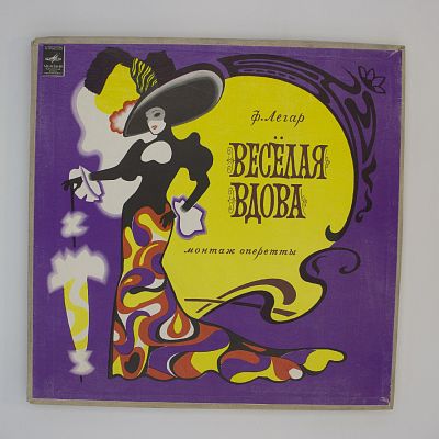 Веселая Вдова