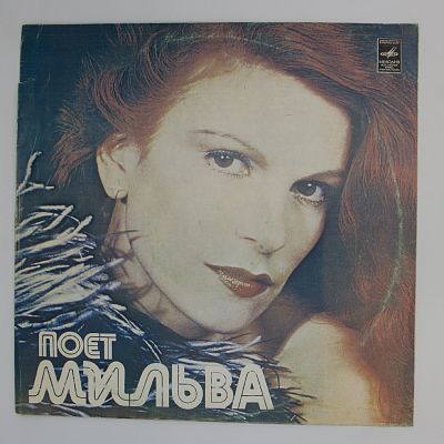 Поет Мильва