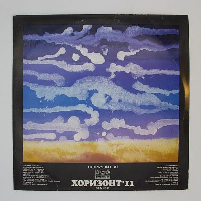 Хоризонт 11