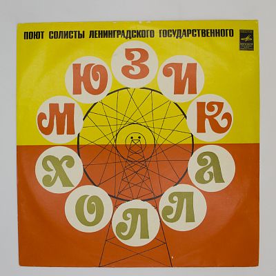 Ленинградский Мюзик-Холл