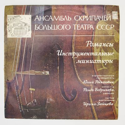 Романсы, Инструментальные Миниатюры