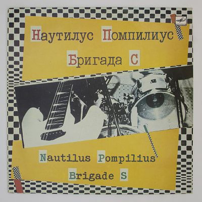 И Бригада С