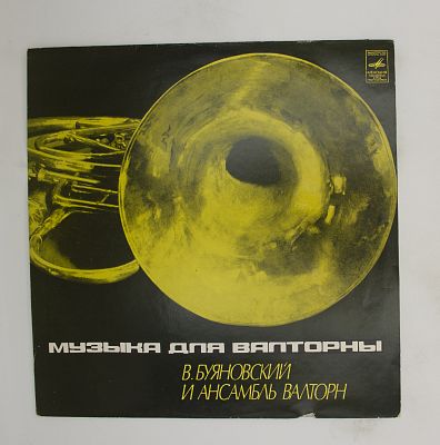 Музыка для валторны