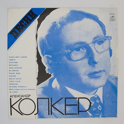 Песни Александра Колкера