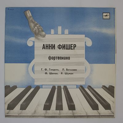 Анни Фишер (Фортепиано)