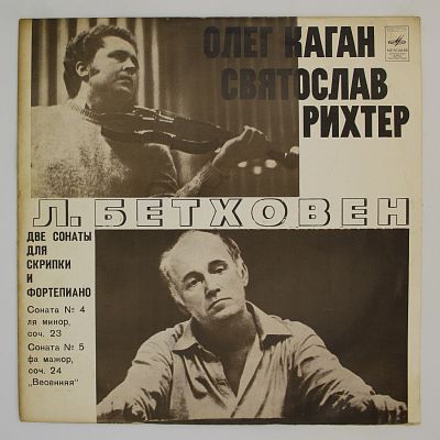 Сонаты № 4, 5 (О. Каган, С. Рихтер)