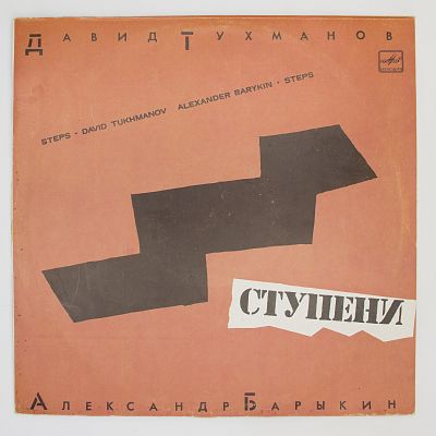 Ступени (музыка Давида Тухманова)