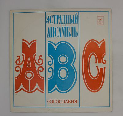 Вокально-Инструментальный Ансамбль ABC