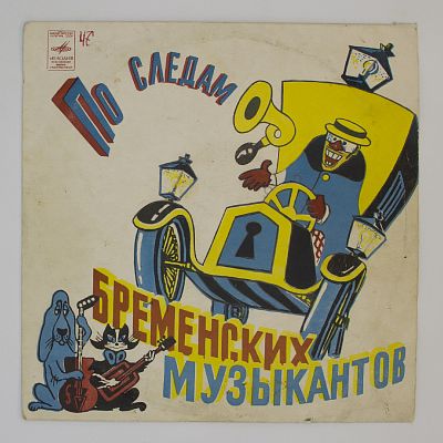 По Следам Бременских Музыкантов