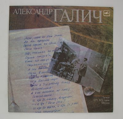 Александр Галич