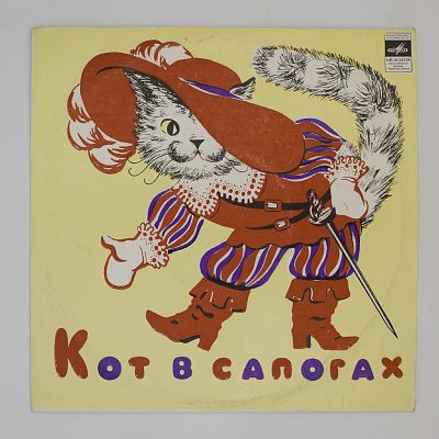 Кот В Сапогах