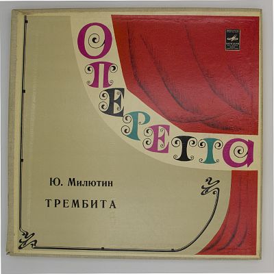 Трембита (Оперетта)