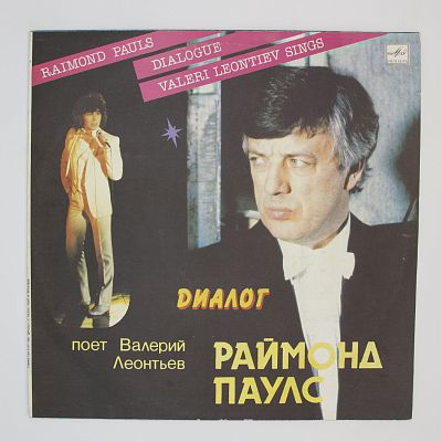 Диалог. Песни Раймонда Паулса