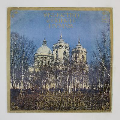 Избранные духовные песнопения