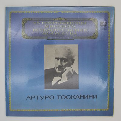 Реквием. Дирижер Артуро Тосканини