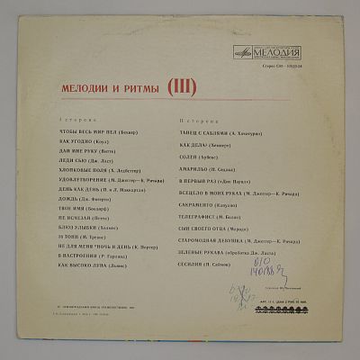 Мелодии И Ритмы (III)