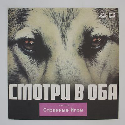 Смотри В Оба