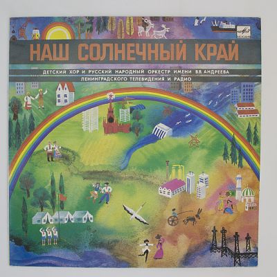 Наш солнечный край