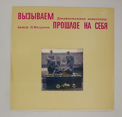 Вызываем Прошлое На Себя