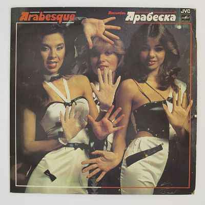 Ансамбль Арабеска