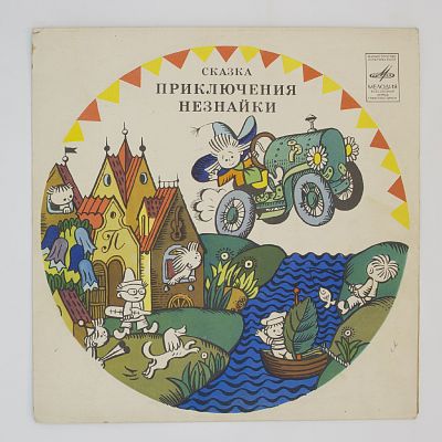 Приключения Незнайки