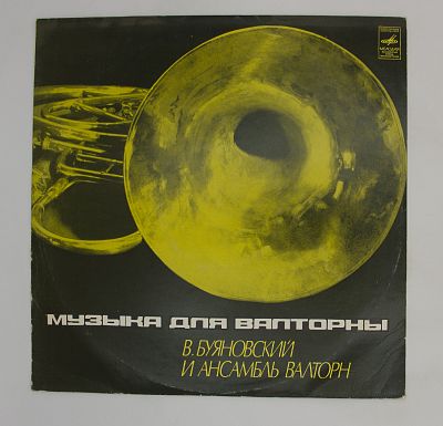 Музыка для валторны