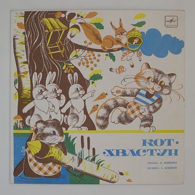 Кот-хвастун