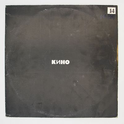 Кино (чёрный альбом)