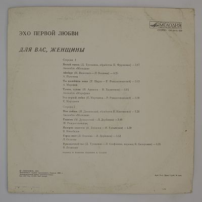 Эхо Первой Любви