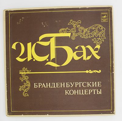 Бранденбургские Концерты