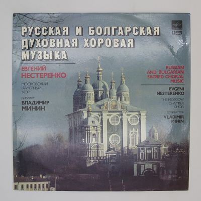 Русская И Болгарская Духовная Хоровая Музыка