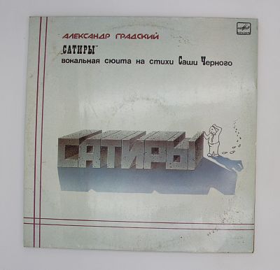 Сатиры
