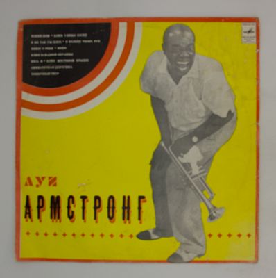 Луи Армстронг