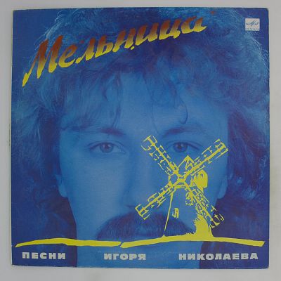 Мельница (Песни Игоря Николаева)