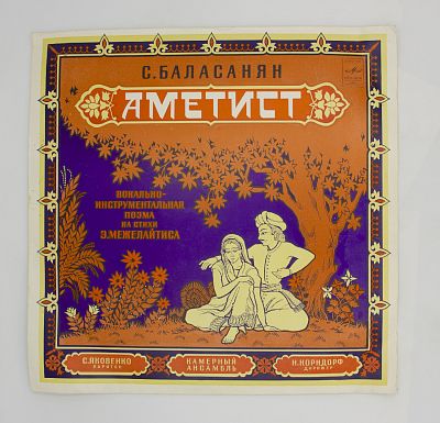 Аметист (Вокально-Инструментальная Поэма На Стихи Э. Межелайтиса)