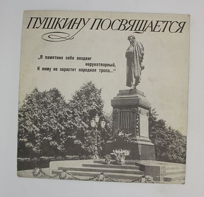Пушкину Посвящается...