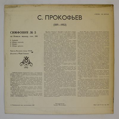 Симфония N 5, оркестр Большого театра, дирижер Юрий Симонов