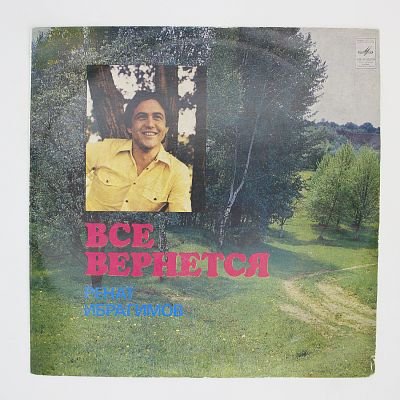 Все Вернется
