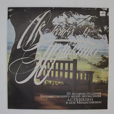 В гостях у Пушкина