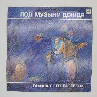 Под Музыку Дождя - Песни