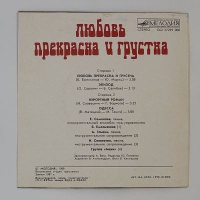 Любовь прекрасна и грустна