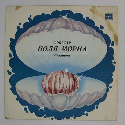 Оркестр Поля Мориа (Франция)