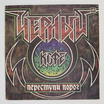 Переступи Порог