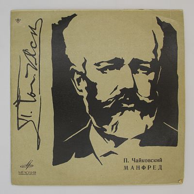 Манфред. Дирижёр Е. Светланов