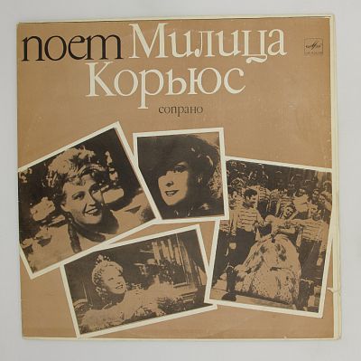 Поет Милица Корьюс